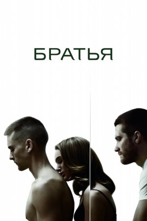 Смотреть Братья (2009) онлайн