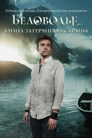 Смотреть Беловодье. Тайна затерянной страны (2018, сериал) онлайн