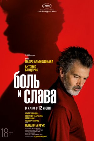 Смотреть Боль и слава (2019) онлайн