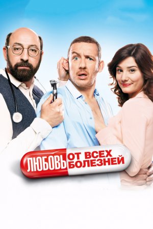 Смотреть Любовь от всех болезней (2014) онлайн