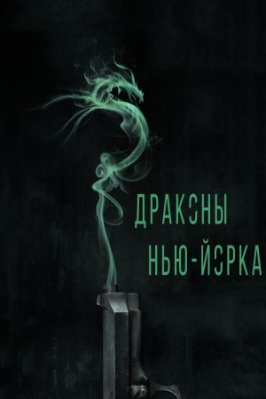 Смотреть Драконы Нью-Йорка (2014) онлайн