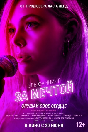 За мечтой (2018)