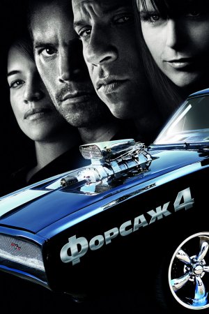 Смотреть Форсаж 4 (2009) онлайн