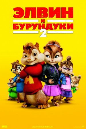 Смотреть Элвин и бурундуки 2 (2009) онлайн