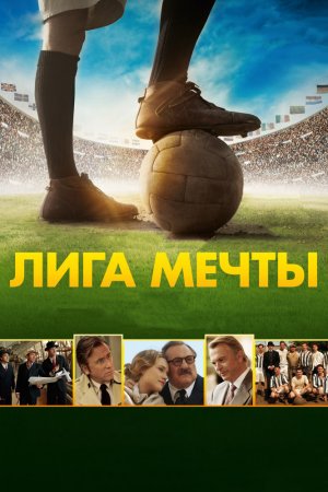 Смотреть Лига мечты (2014) онлайн