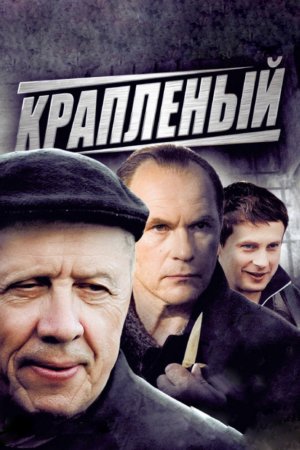 Крапленый (2012, сериал)