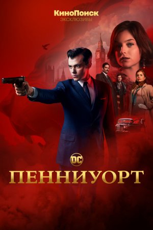 Пенниуорт (2019, сериал)