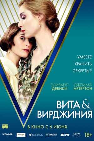 Вита и Вирджиния (2018)