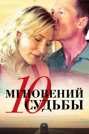 Смотреть 10 мгновений судьбы (2013) онлайн