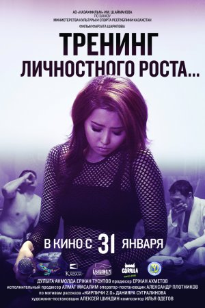 Смотреть Тренинг личностного роста (2018) онлайн