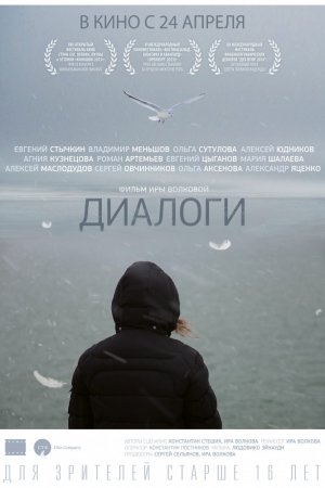 Диалоги (2013)