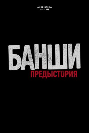 Банши: Предыстория (2013, сериал)