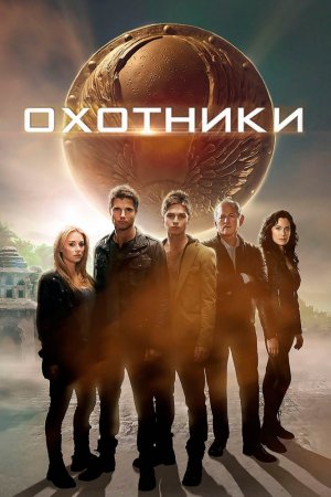 Смотреть Охотники (2013) онлайн