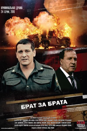 Брат за брата (2010, сериал)