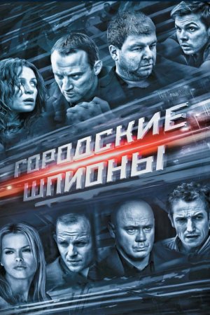 Смотреть Городские шпионы (2013, сериал) онлайн