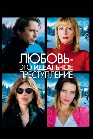 Смотреть Любовь – это идеальное преступление (2013) онлайн