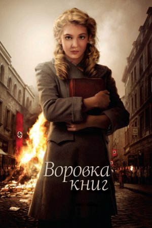 Смотреть Воровка книг (2013) онлайн