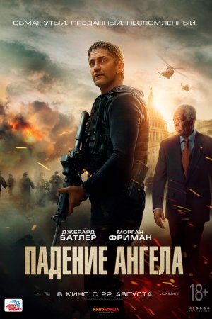 Смотреть Падение ангела (2019) онлайн