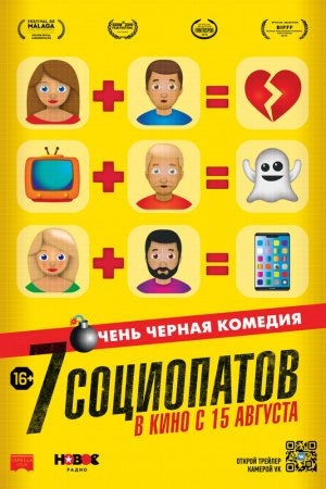 7 социопатов (2019)