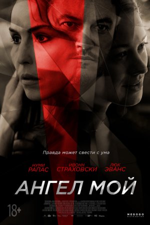 Ангел мой (2019)