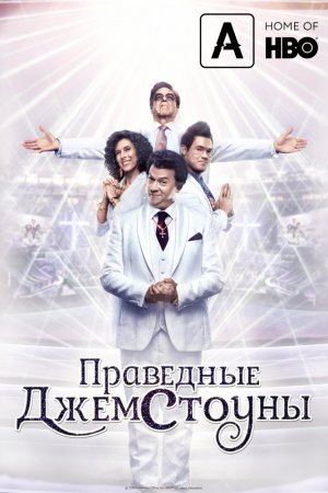 Смотреть Праведные Джемстоуны (2019, сериал) онлайн