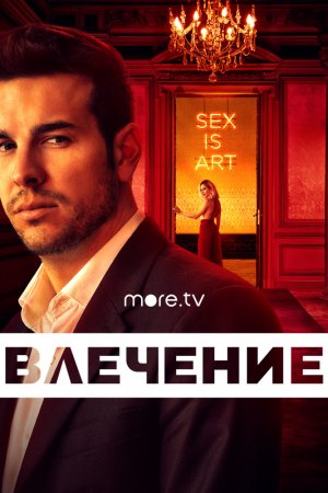 Смотреть Влечение (2019, сериал) онлайн