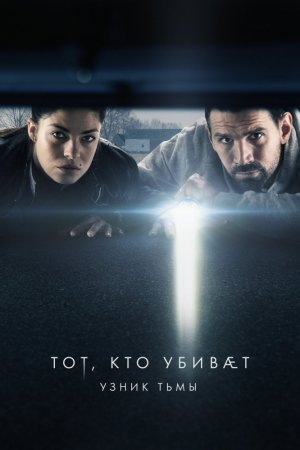 Тот, кто убивает – Узник тьмы (2019, сериал)