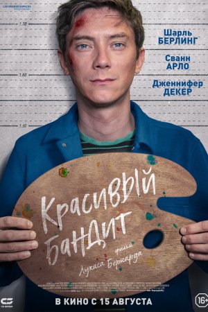 Смотреть Красивый бандит (2018) онлайн