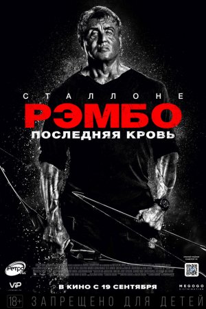 Смотреть Рэмбо: Последняя кровь (2019) онлайн