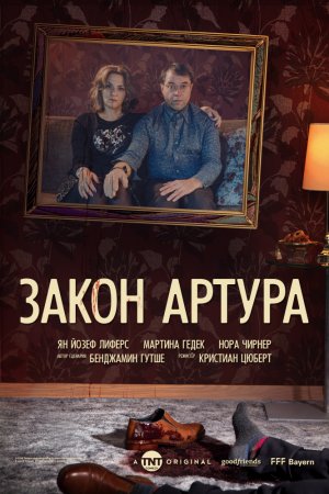 Смотреть Закон Артура (2018, сериал) онлайн