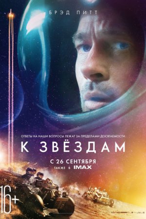 Смотреть К звёздам (2019) онлайн