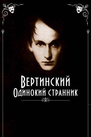 Смотреть Вертинский. Одинокий странник (2019) онлайн