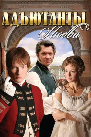 Адъютанты любви (2005, сериал)