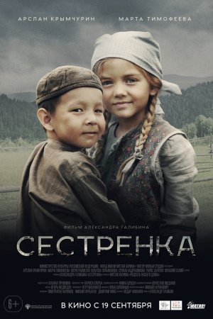 Смотреть Сестренка (2019) онлайн