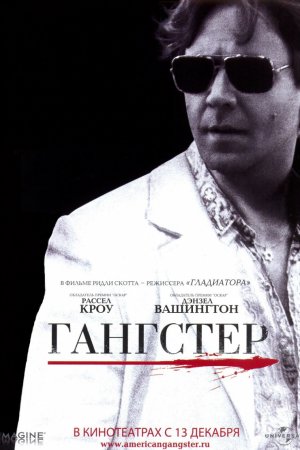 Смотреть Гангстер (2007) онлайн