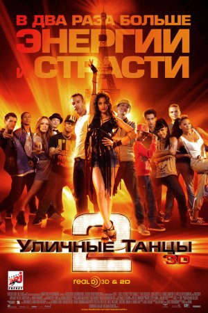 Уличные танцы 2 (2012)