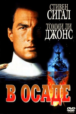 В осаде (1992)