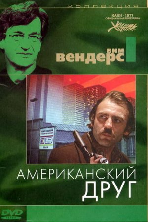 Американский друг (1977)