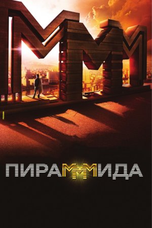 Смотреть ПираМММида (2011) онлайн