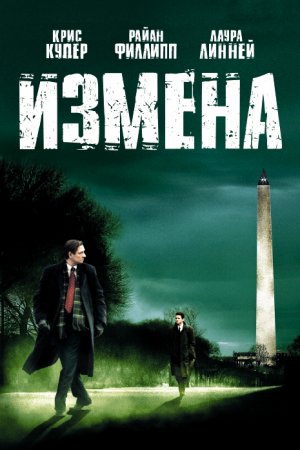 Смотреть Измена (2006) онлайн