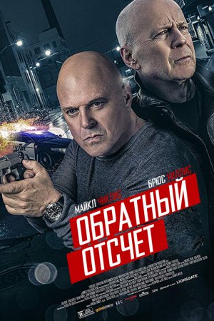 Смотреть 10 минут спустя (2019) онлайн