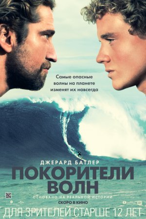 Смотреть Покорители волн (2012) онлайн