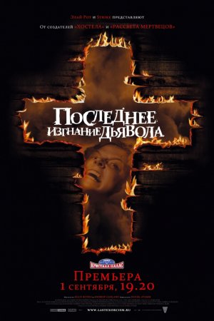 Последнее изгнание дьявола (2010)