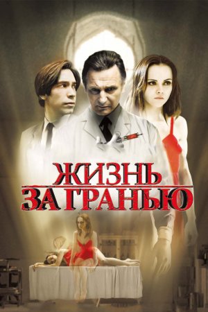 Смотреть Жизнь за гранью (2009) онлайн