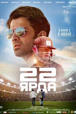 Смотреть 22 ярда (2019) онлайн