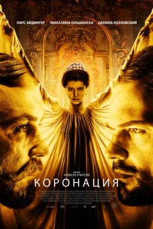 Смотреть Коронация (2018, сериал) онлайн