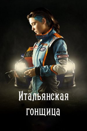 Смотреть Итальянская гонщица (2016) онлайн