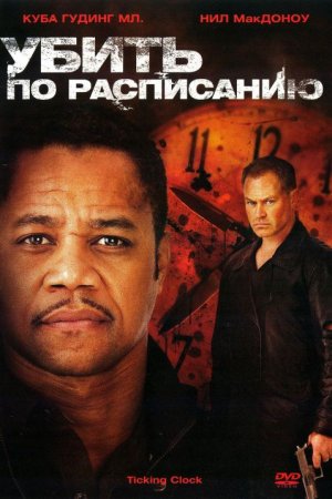 Смотреть Убить по расписанию (2011) онлайн