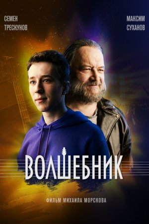 Смотреть Волшебник (2019) онлайн