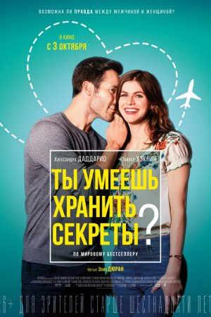 Смотреть Ты умеешь хранить секреты? (2019) онлайн